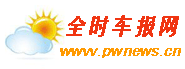 全时车报网